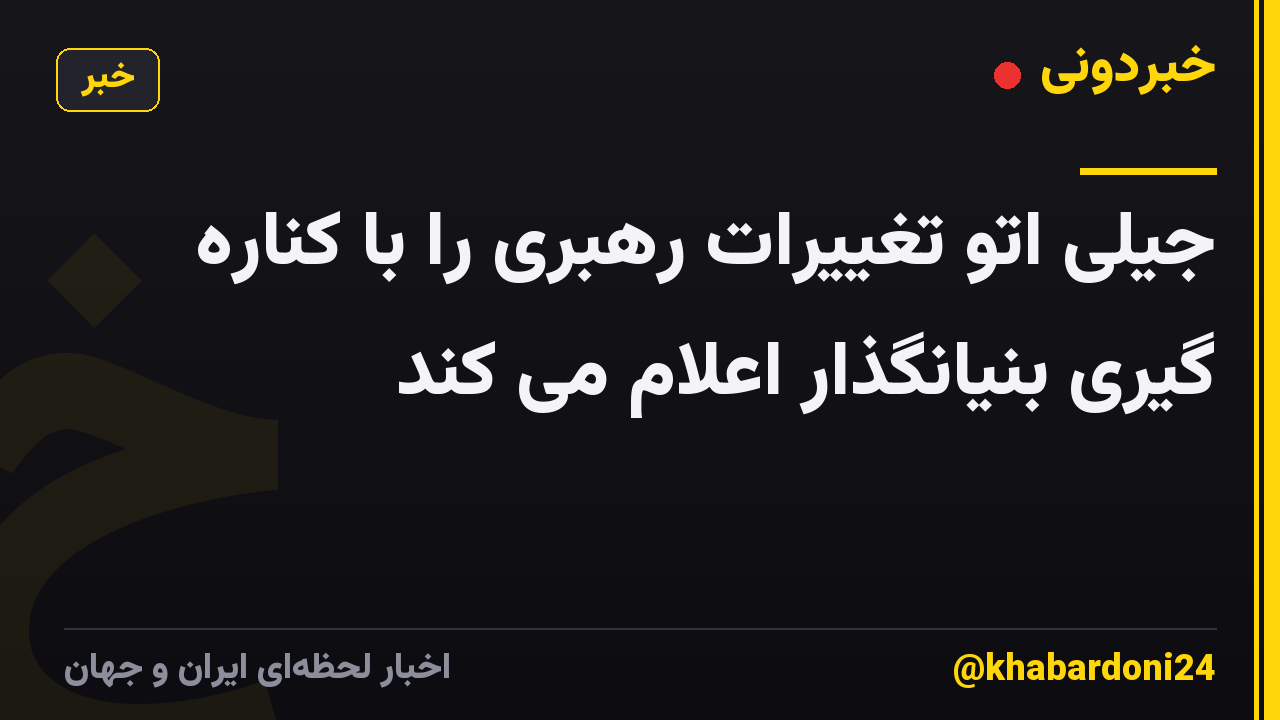 جیلی اتو تغییرات رهبری را با کناره گیری بنیانگذار اعلام می کند