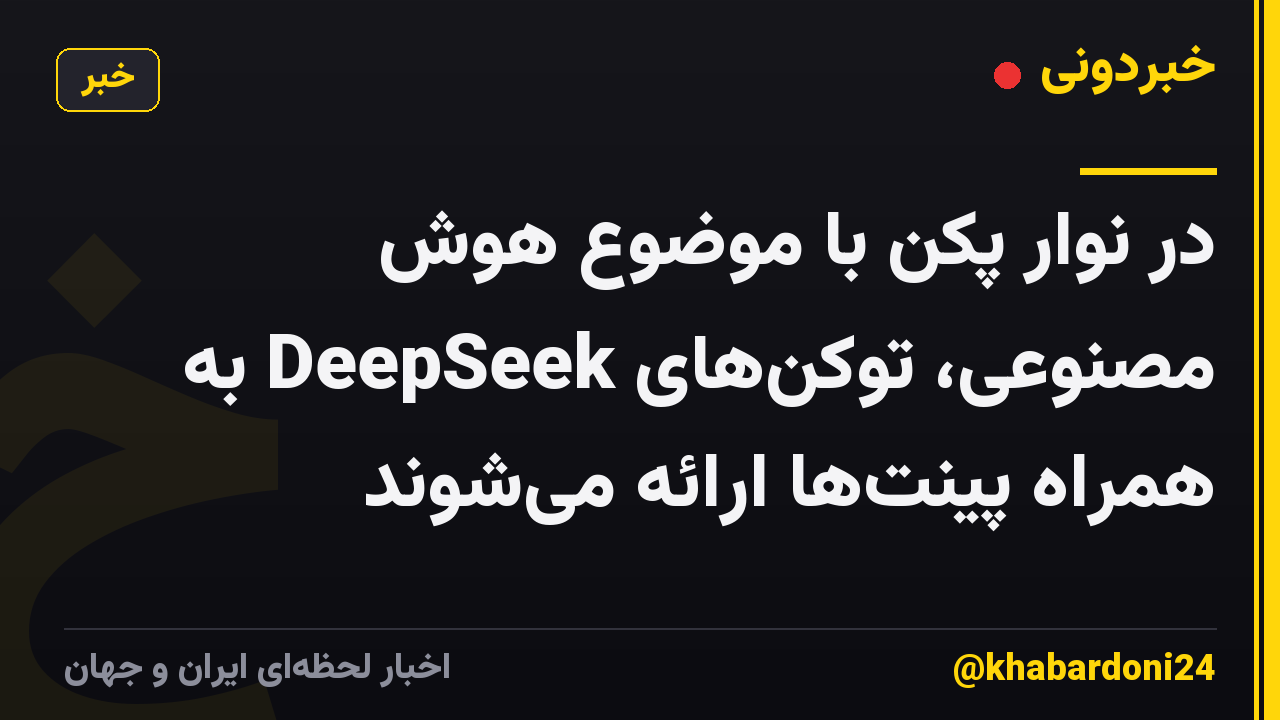 در نوار پکن با موضوع هوش مصنوعی، توکن‌های DeepSeek به همراه پینت‌ها ارائه می‌شوند