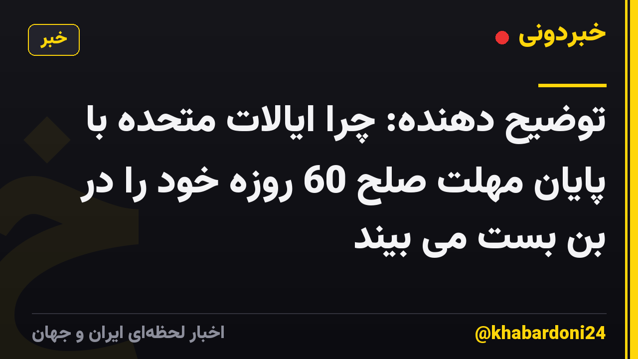 توضیح دهنده: چرا ایالات متحده با پایان مهلت صلح 60 روزه خود را در بن بست می بیند