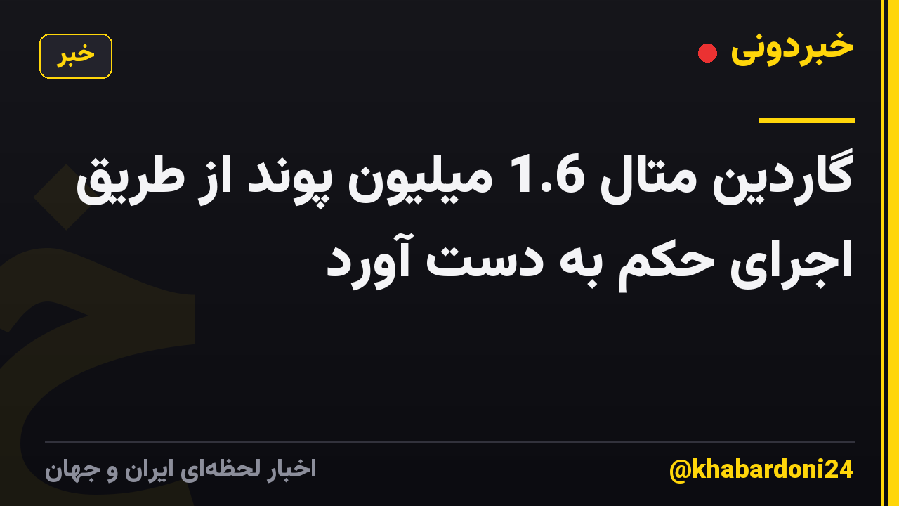 گاردین متال 1.6 میلیون پوند از طریق اجرای حکم به دست آورد