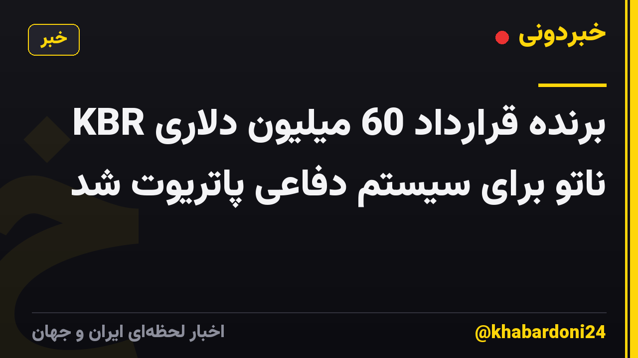 KBR برنده قرارداد 60 میلیون دلاری ناتو برای سیستم دفاعی پاتریوت شد