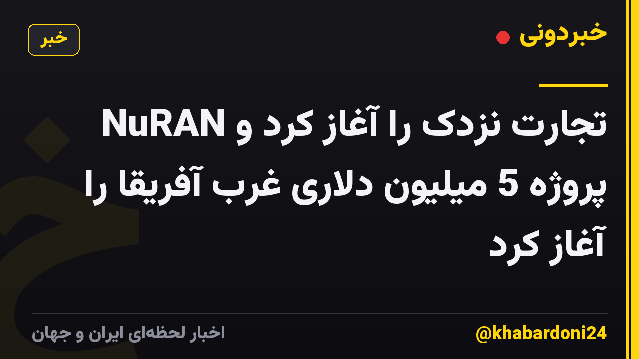 NuRAN تجارت نزدک را آغاز کرد و پروژه 5 میلیون دلاری غرب آفریقا را آغاز کرد