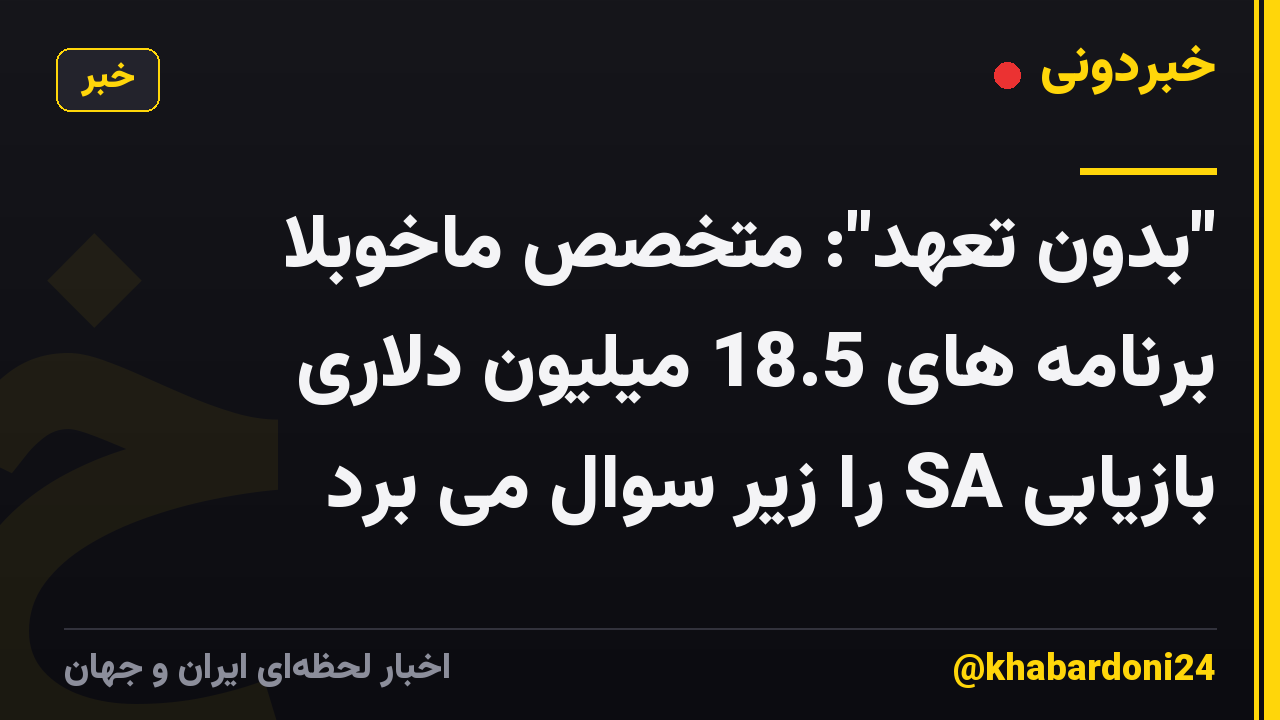 "بدون تعهد": متخصص ماخوبلا برنامه های 18.5 میلیون دلاری بازیابی SA را زیر سوال می برد