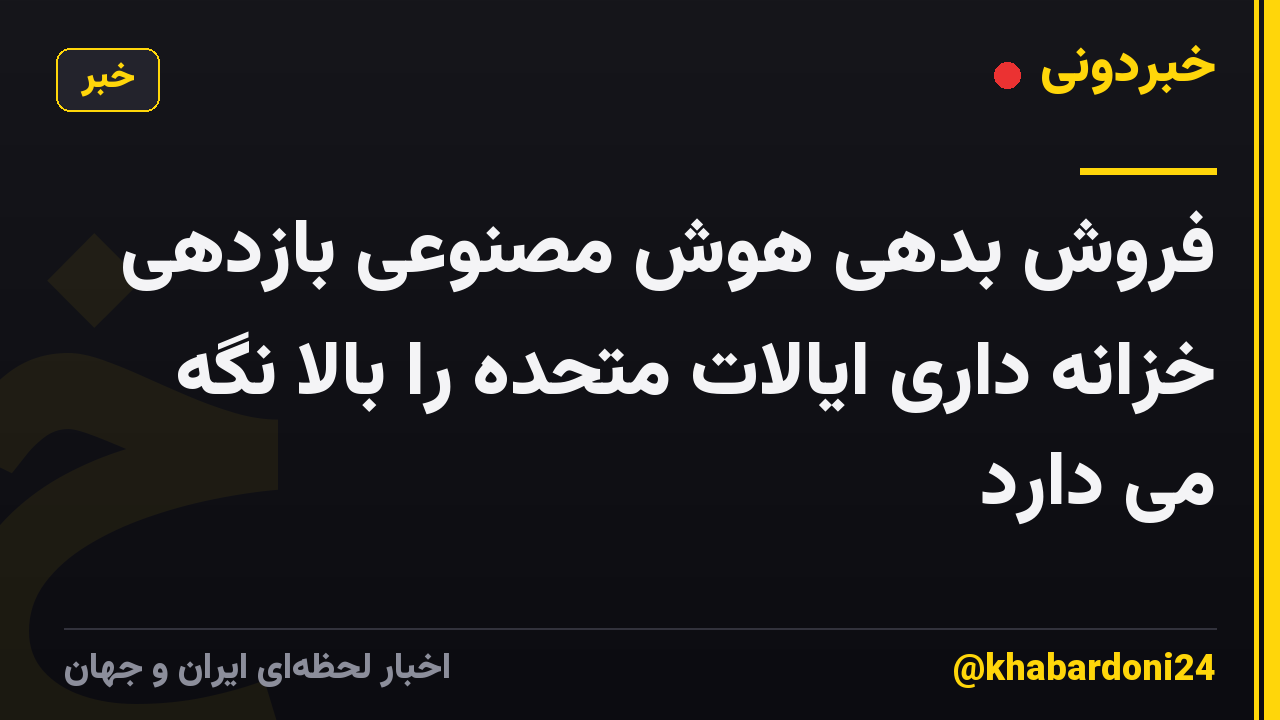 فروش بدهی هوش مصنوعی بازدهی خزانه داری ایالات متحده را بالا نگه می دارد