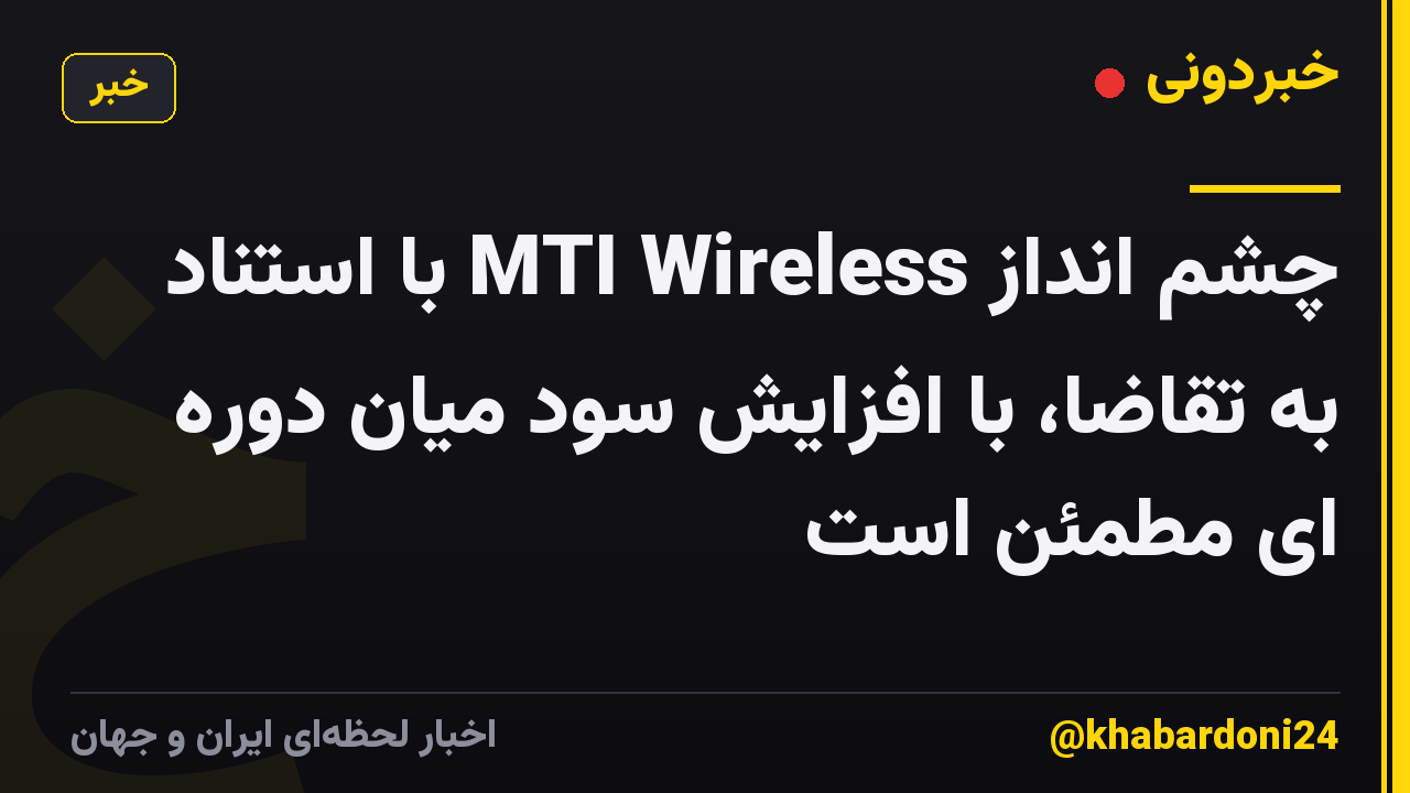 چشم انداز MTI Wireless با استناد به تقاضا، با افزایش سود میان دوره ای مطمئن است