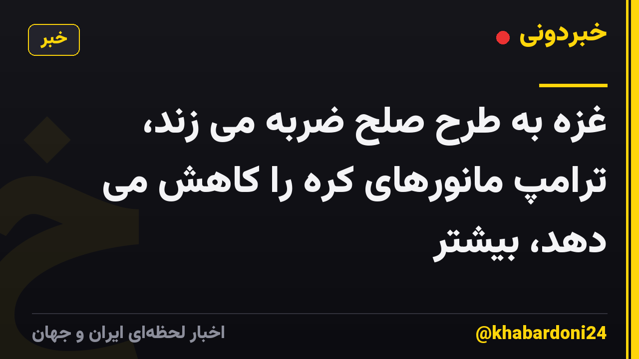 غزه به طرح صلح ضربه می زند، ترامپ مانورهای کره را کاهش می دهد، بیشتر
