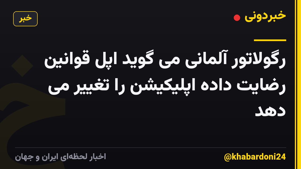 رگولاتور آلمانی می گوید اپل قوانین رضایت داده اپلیکیشن را تغییر می دهد