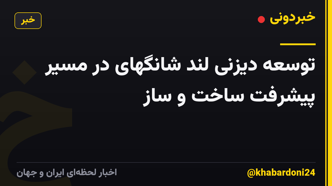 توسعه دیزنی لند شانگهای در مسیر پیشرفت ساخت و ساز