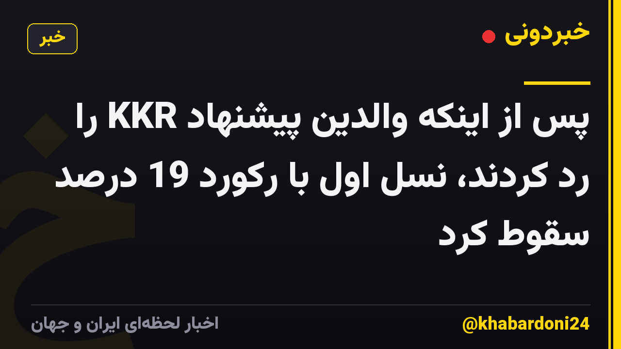 پس از اینکه والدین پیشنهاد KKR را رد کردند، نسل اول با رکورد 19 درصد سقوط کرد