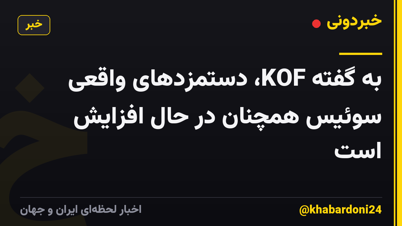 به گفته KOF، دستمزدهای واقعی سوئیس همچنان در حال افزایش است