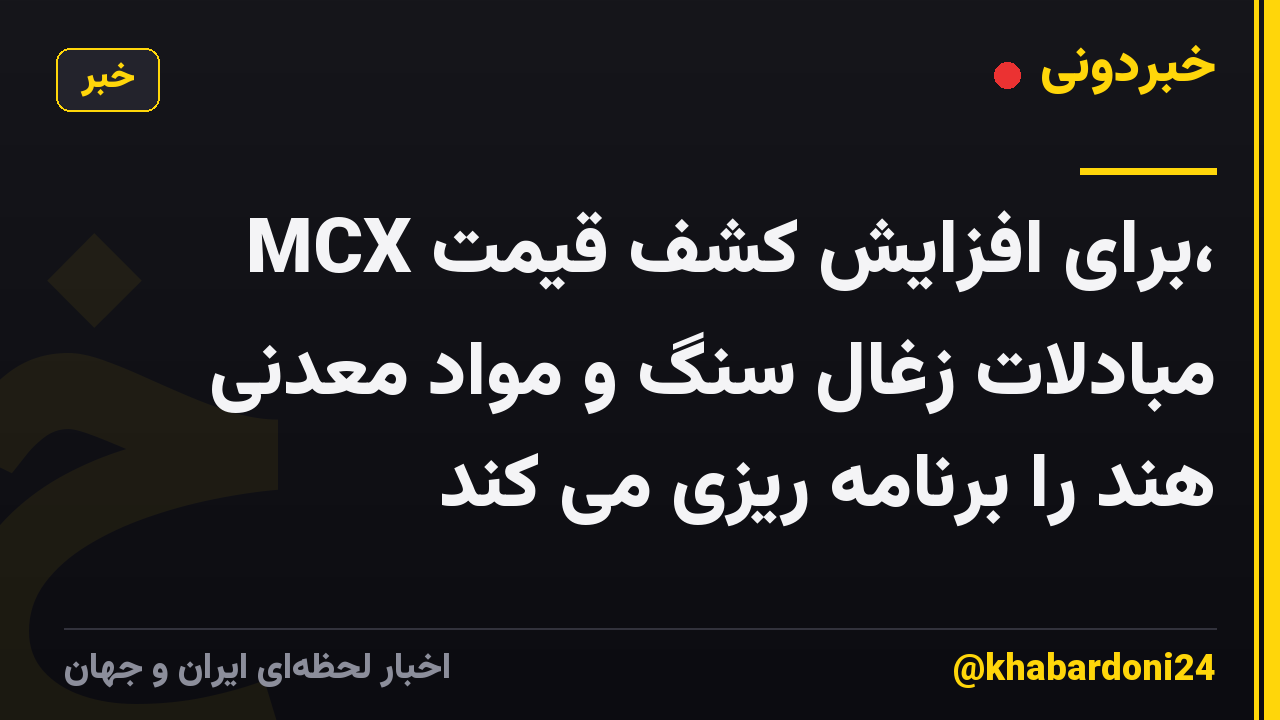 MCX برای افزایش کشف قیمت، مبادلات زغال سنگ و مواد معدنی هند را برنامه ریزی می کند