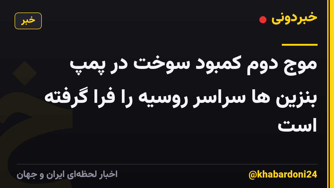 موج دوم کمبود سوخت در پمپ بنزین ها سراسر روسیه را فرا گرفته است