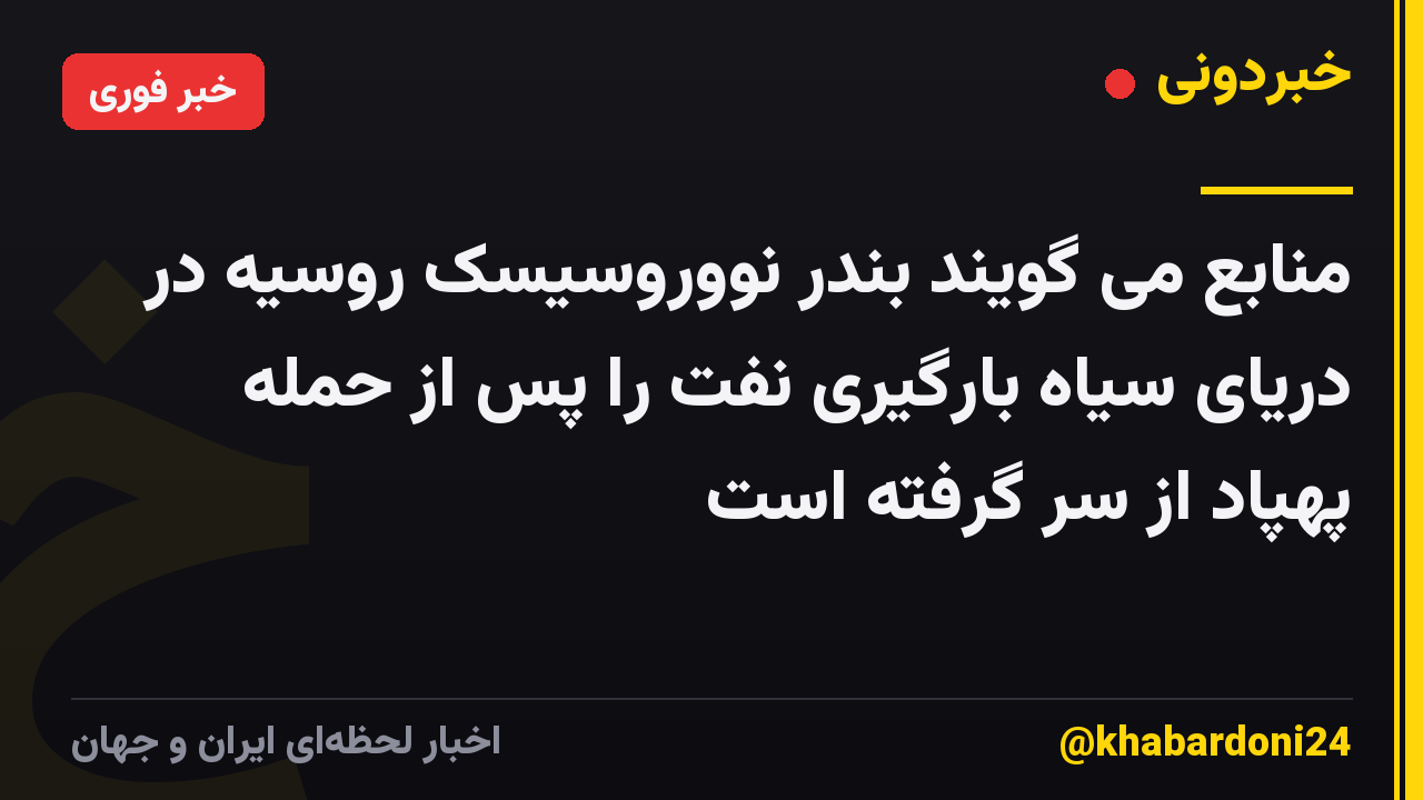 منابع می گویند بندر نووروسیسک روسیه در دریای سیاه بارگیری نفت را پس از حمله پهپاد از سر گرفته است