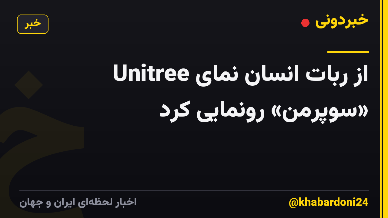 Unitree از ربات انسان نمای «سوپرمن» رونمایی کرد
