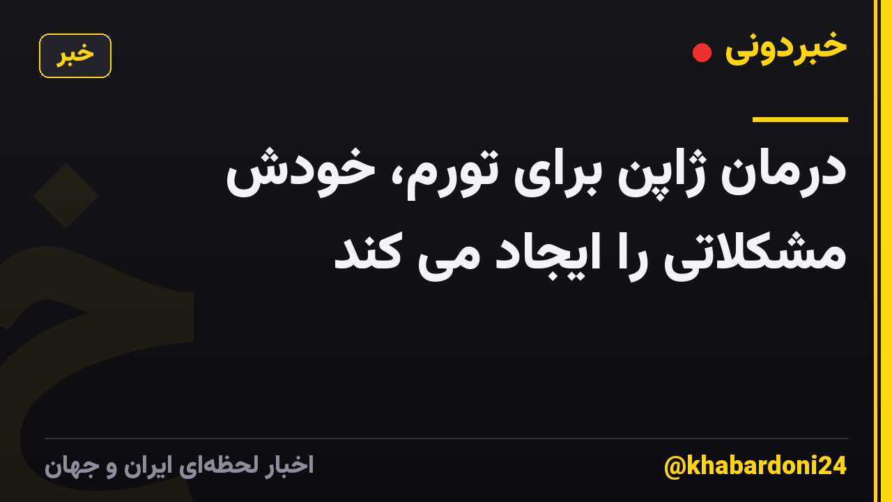 درمان ژاپن برای تورم، خودش مشکلاتی را ایجاد می کند