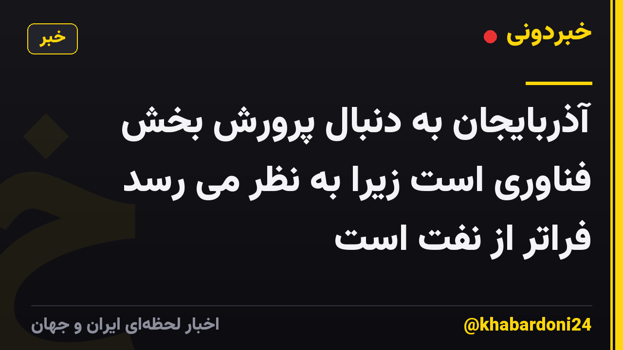 آذربایجان به دنبال پرورش بخش فناوری است زیرا به نظر می رسد فراتر از نفت است
