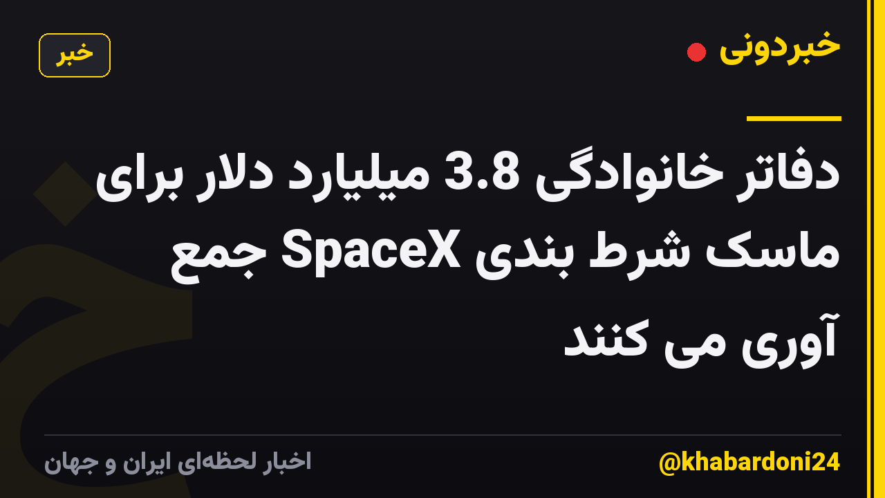دفاتر خانوادگی 3.8 میلیارد دلار برای ماسک شرط بندی SpaceX جمع آوری می کنند