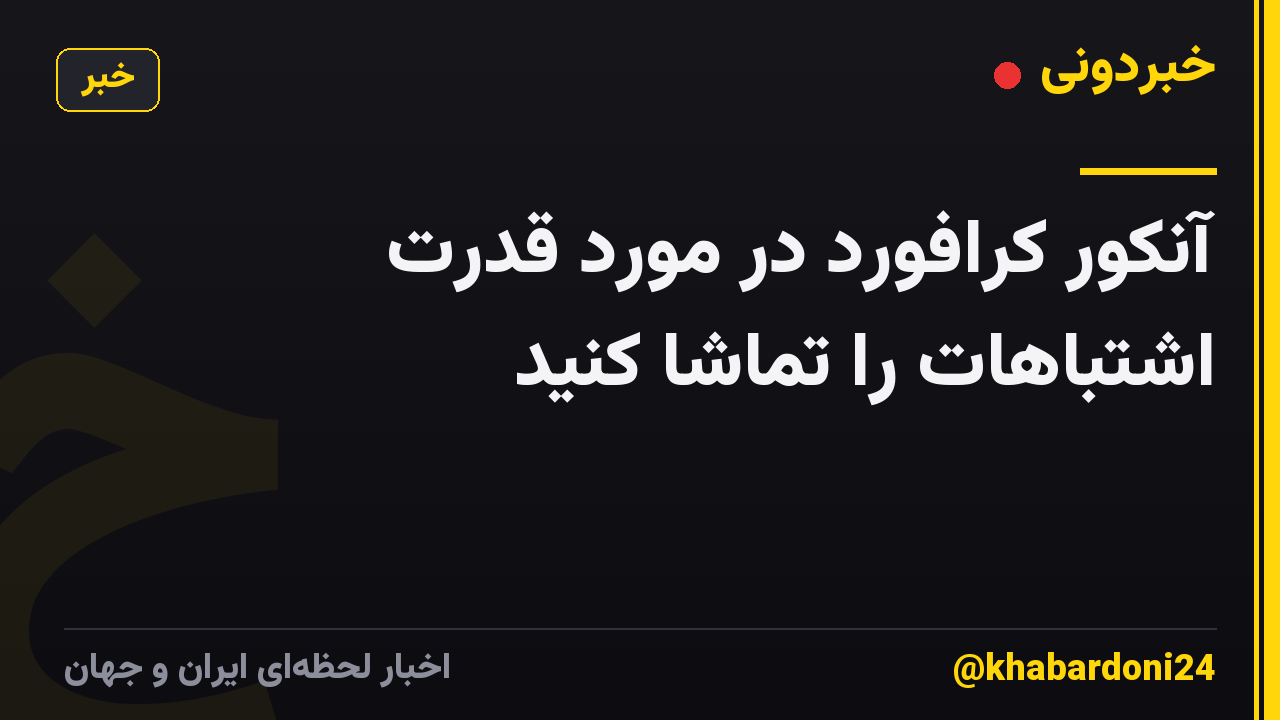 آنکور کرافورد در مورد قدرت اشتباهات را تماشا کنید