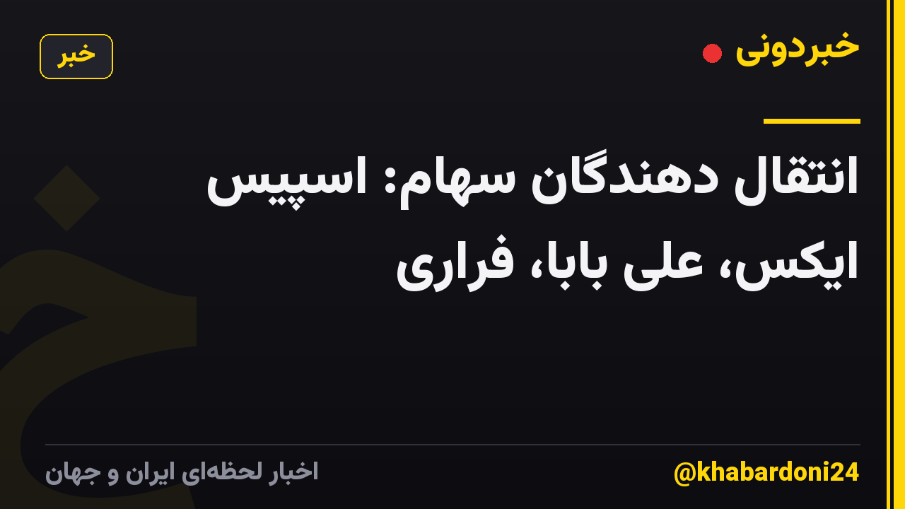 انتقال دهندگان سهام: اسپیس ایکس، علی بابا، فراری