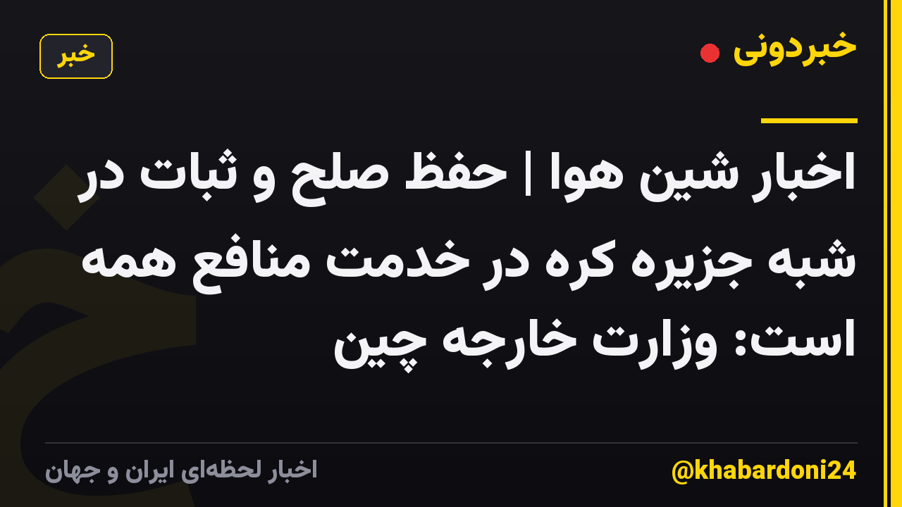 اخبار شین هوا | حفظ صلح و ثبات در شبه جزیره کره در خدمت منافع همه است: وزارت خارجه چین