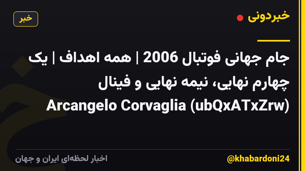 جام جهانی فوتبال 2006 | همه اهداف | یک چهارم نهایی، نیمه نهایی و فینال Arcangelo Corvaglia (ubQxATxZrw)