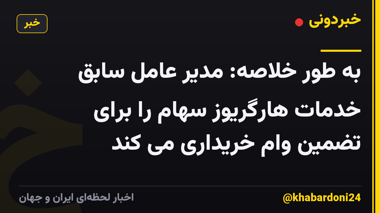 به طور خلاصه: مدیر عامل سابق خدمات هارگریوز سهام را برای تضمین وام خریداری می کند