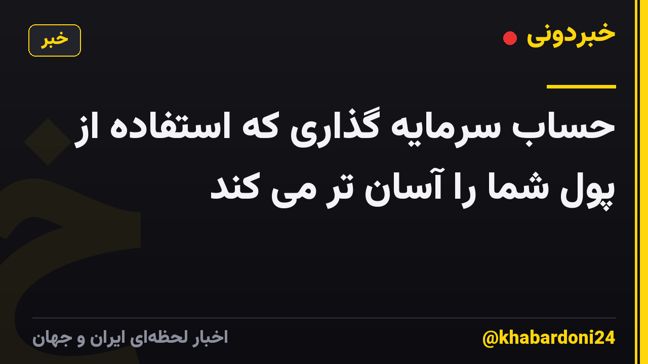 حساب سرمایه گذاری که استفاده از پول شما را آسان تر می کند