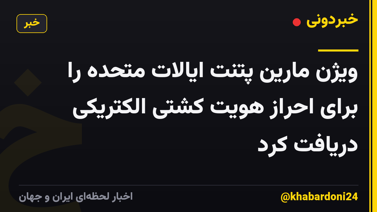 ویژن مارین پتنت ایالات متحده را برای احراز هویت کشتی الکتریکی دریافت کرد