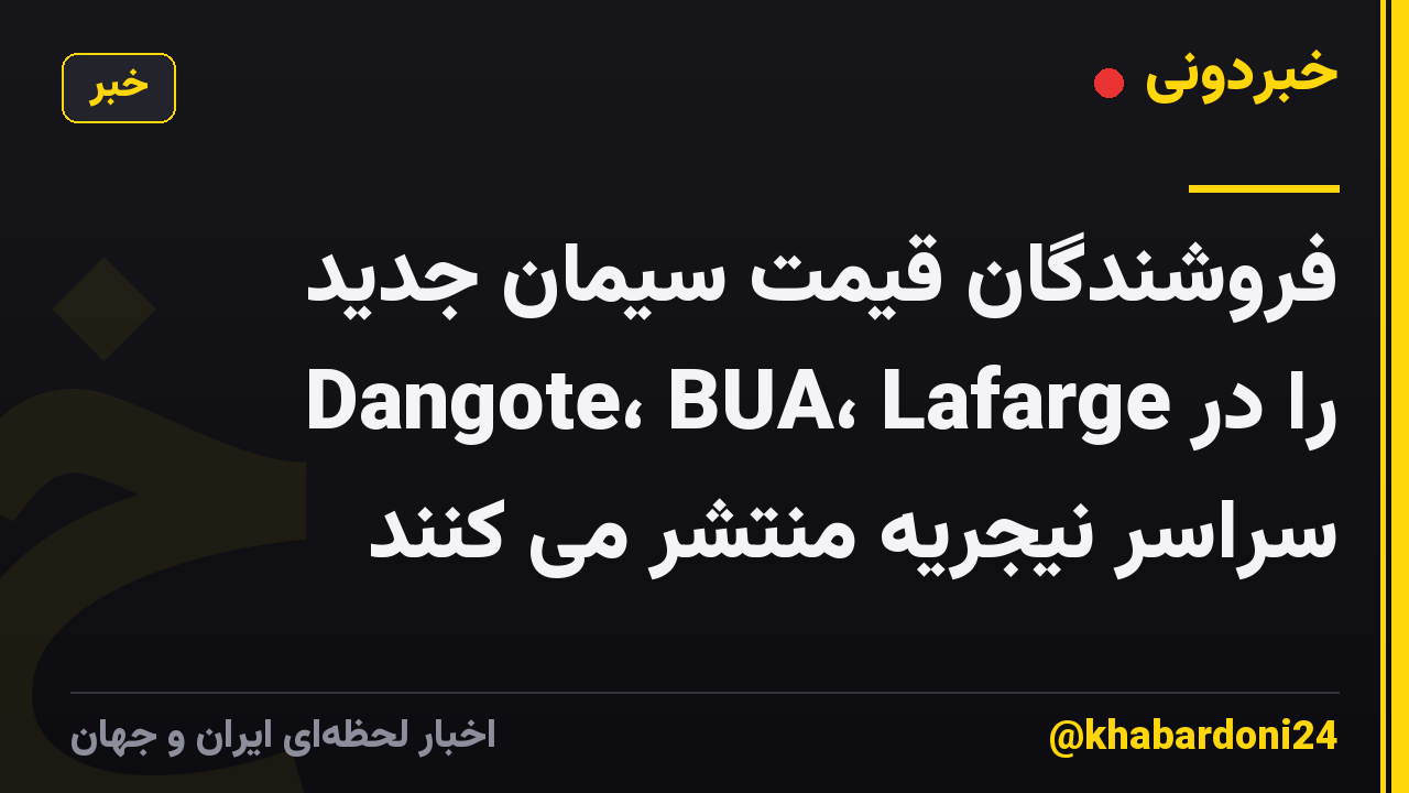فروشندگان قیمت سیمان جدید Dangote، BUA، Lafarge را در سراسر نیجریه منتشر می کنند