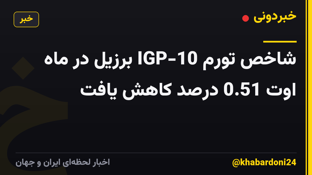 شاخص تورم IGP-10 برزیل در ماه اوت 0.51 درصد کاهش یافت