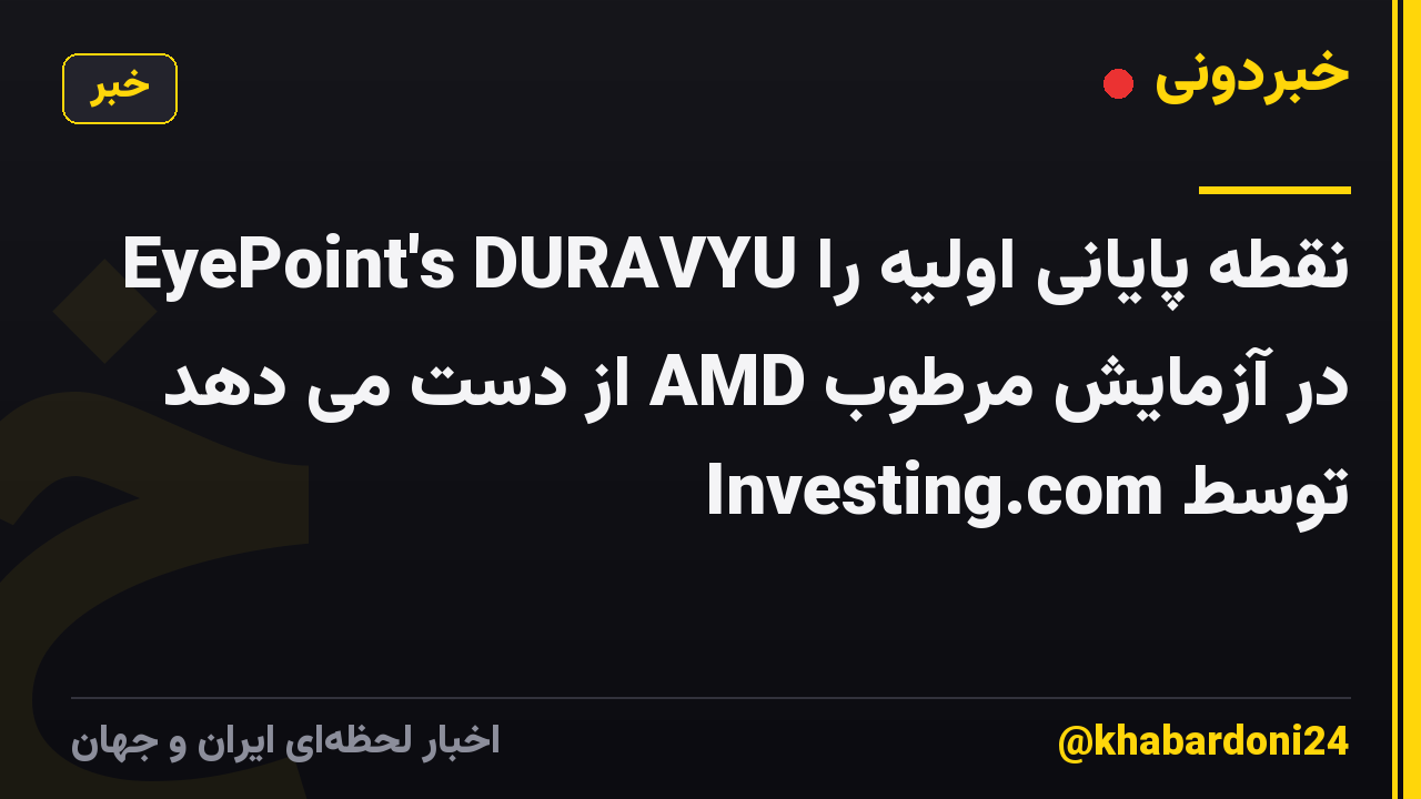 EyePoint's DURAVYU نقطه پایانی اولیه را در آزمایش مرطوب AMD از دست می دهد توسط Investing.com