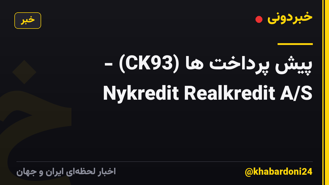 پیش پرداخت ها (CK93) - Nykredit Realkredit A/S