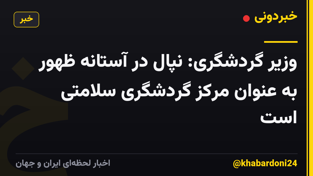 وزیر گردشگری: نپال در آستانه ظهور به عنوان مرکز گردشگری سلامتی است
