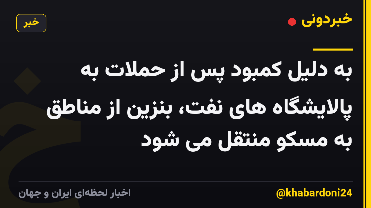 به دلیل کمبود پس از حملات به پالایشگاه های نفت، بنزین از مناطق به مسکو منتقل می شود