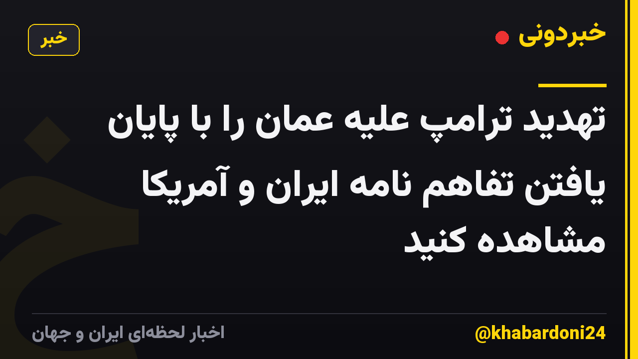 تهدید ترامپ علیه عمان را با پایان یافتن تفاهم نامه ایران و آمریکا مشاهده کنید