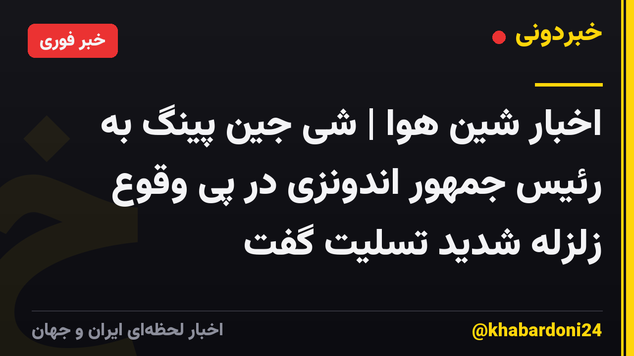 اخبار شین هوا | شی جین پینگ به رئیس جمهور اندونزی در پی وقوع زلزله شدید تسلیت گفت