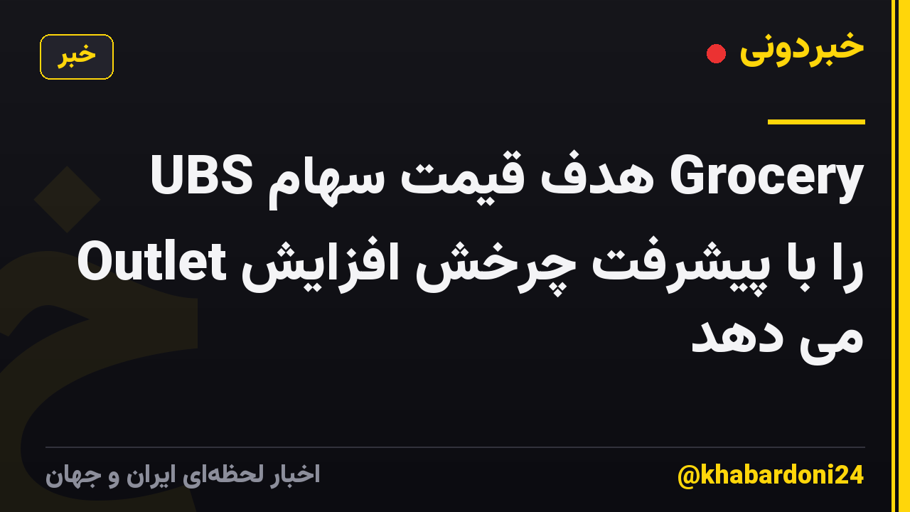 UBS هدف قیمت سهام Grocery Outlet را با پیشرفت چرخش افزایش می دهد