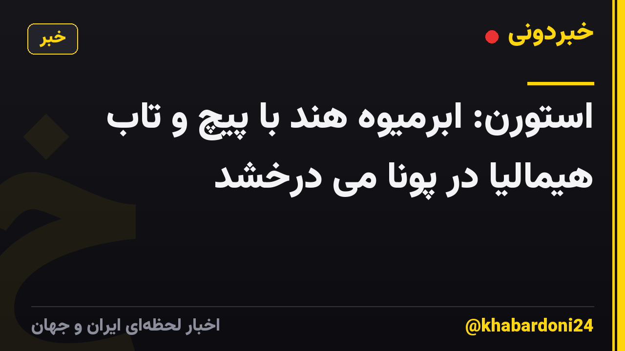 استورن: ابرمیوه هند با پیچ و تاب هیمالیا در پونا می درخشد