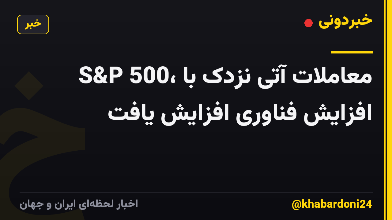 S&P 500، معاملات آتی نزدک با افزایش فناوری افزایش یافت