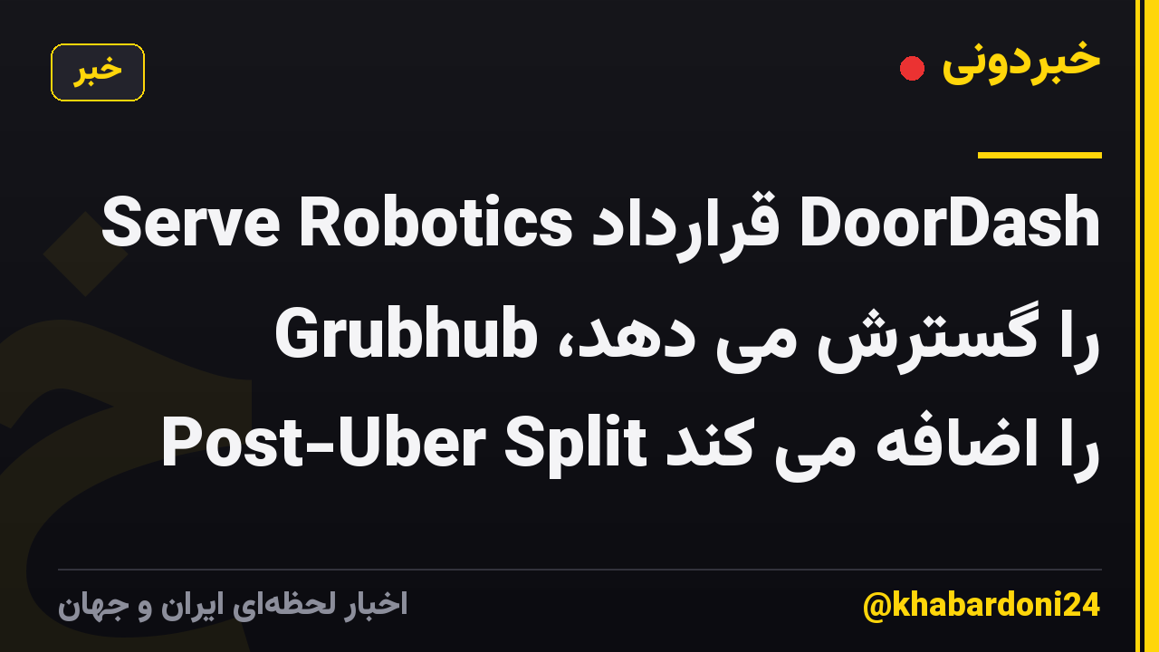 Serve Robotics قرارداد DoorDash را گسترش می دهد، Grubhub Post-Uber Split را اضافه می کند