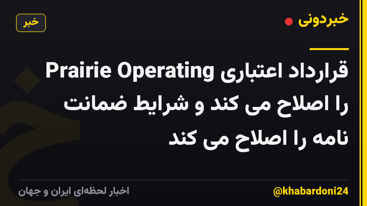 Prairie Operating قرارداد اعتباری را اصلاح می کند و شرایط ضمانت نامه را اصلاح می کند