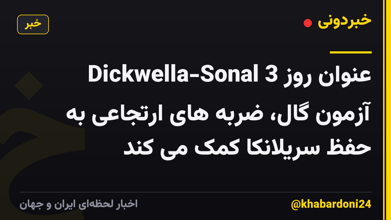 Dickwella-Sonal عنوان روز 3 آزمون گال، ضربه های ارتجاعی به حفظ سریلانکا کمک می کند