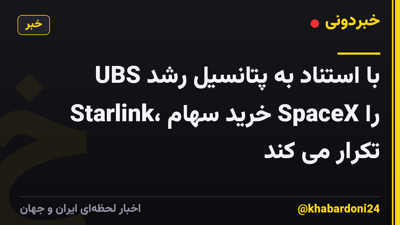 UBS با استناد به پتانسیل رشد Starlink، خرید سهام SpaceX را تکرار می کند