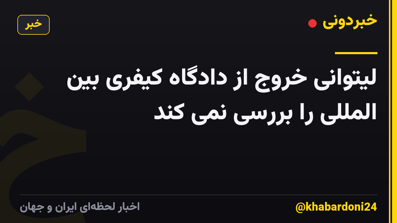 لیتوانی خروج از دادگاه کیفری بین المللی را بررسی نمی کند