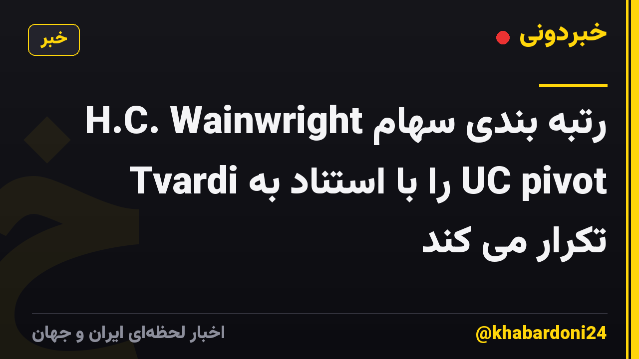 H.C. Wainwright رتبه بندی سهام Tvardi را با استناد به UC pivot تکرار می کند
