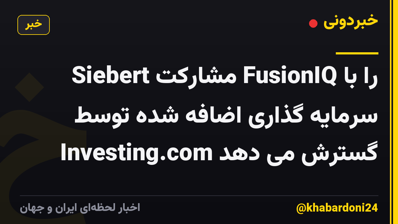 Siebert مشارکت FusionIQ را با سرمایه گذاری اضافه شده توسط Investing.com گسترش می دهد