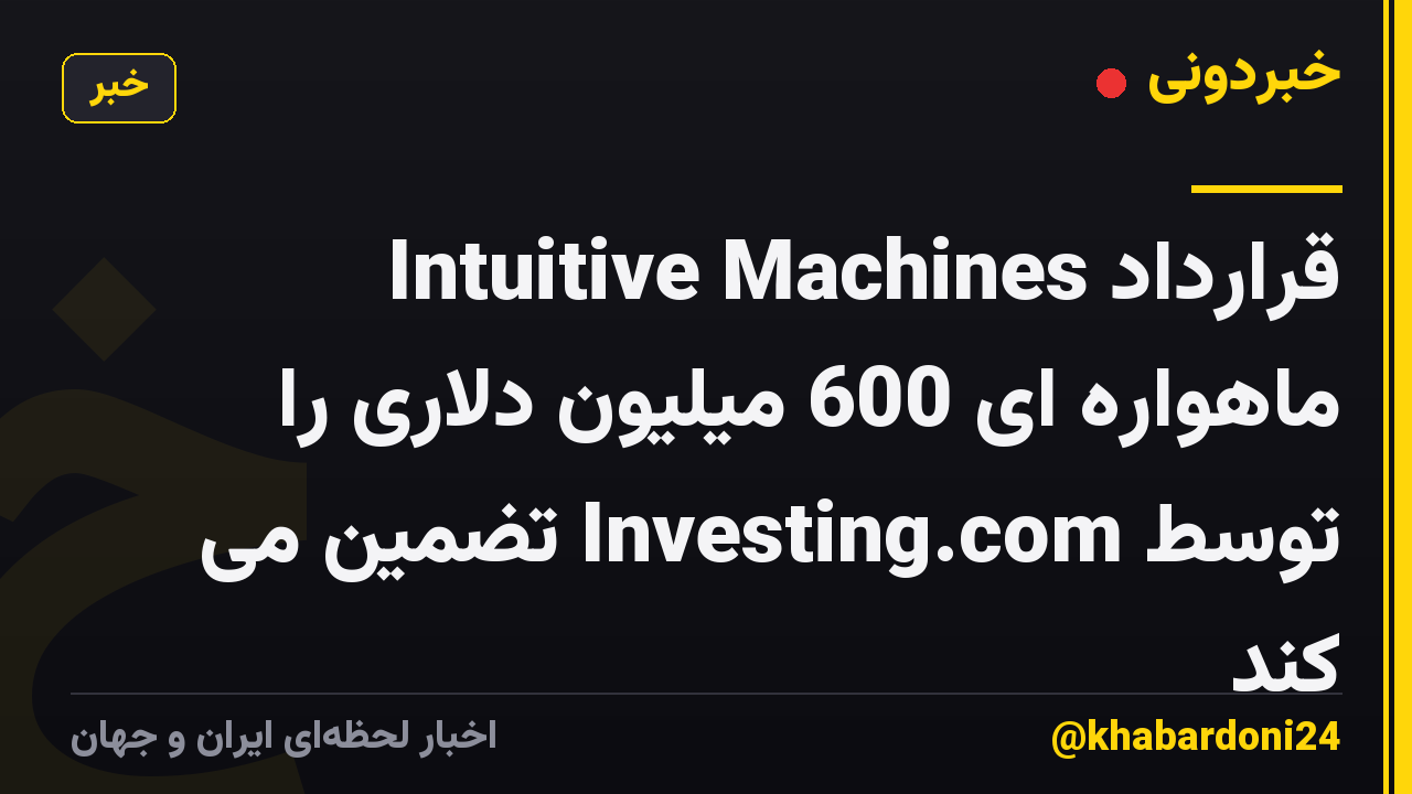 Intuitive Machines قرارداد ماهواره ای 600 میلیون دلاری را توسط Investing.com تضمین می کند