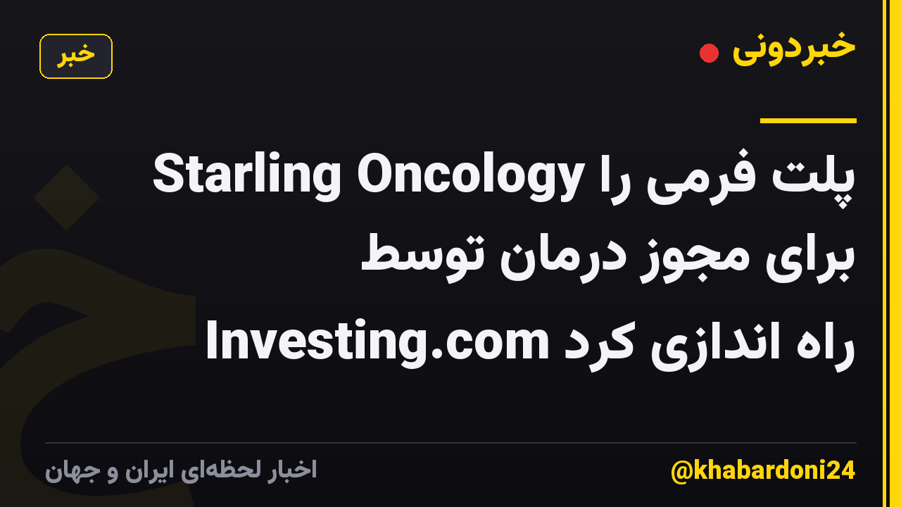 Starling Oncology پلت فرمی را برای مجوز درمان توسط Investing.com راه اندازی کرد