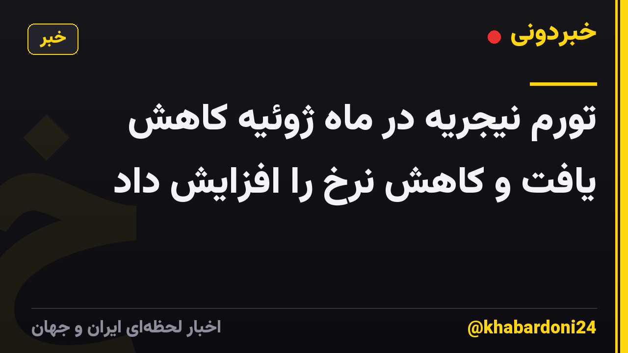 تورم نیجریه در ماه ژوئیه کاهش یافت و کاهش نرخ را افزایش داد