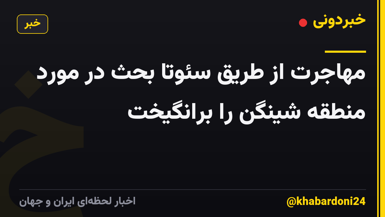 مهاجرت از طریق سئوتا بحث در مورد منطقه شینگن را برانگیخت